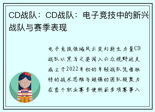 CD战队：CD战队：电子竞技中的新兴战队与赛季表现