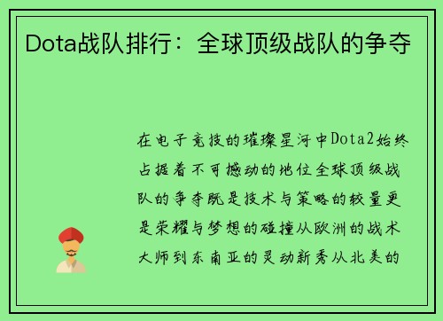 Dota战队排行：全球顶级战队的争夺