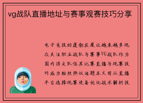 vg战队直播地址与赛事观赛技巧分享