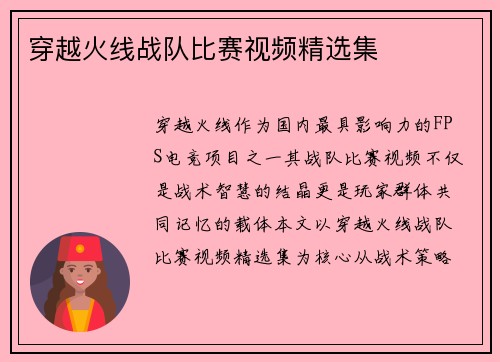 穿越火线战队比赛视频精选集