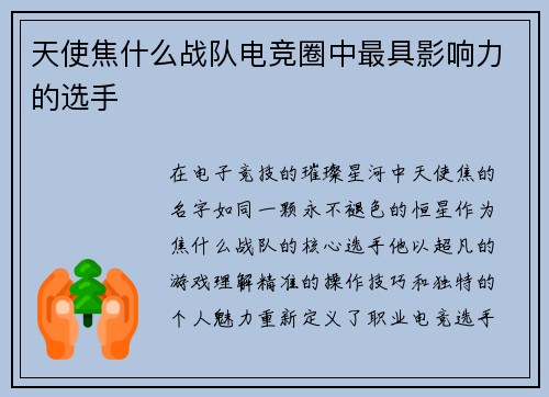 天使焦什么战队电竞圈中最具影响力的选手