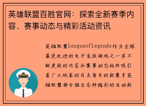 英雄联盟百胜官网：探索全新赛季内容、赛事动态与精彩活动资讯