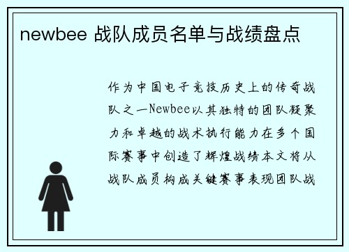 newbee 战队成员名单与战绩盘点