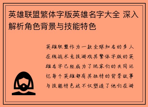 英雄联盟繁体字版英雄名字大全 深入解析角色背景与技能特色
