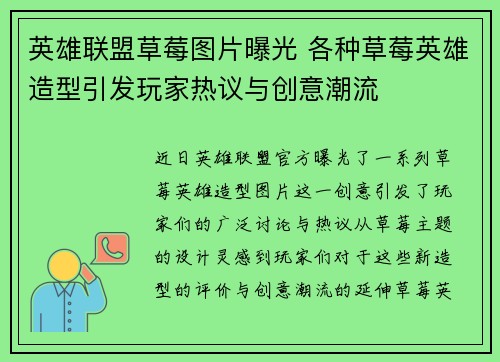 英雄联盟草莓图片曝光 各种草莓英雄造型引发玩家热议与创意潮流