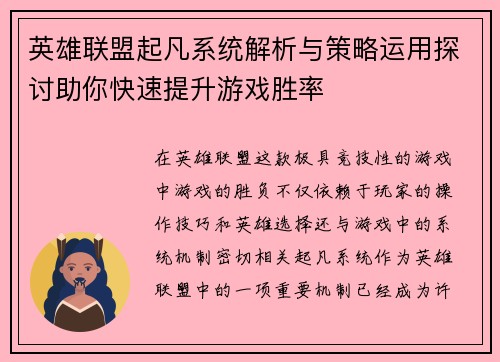 英雄联盟起凡系统解析与策略运用探讨助你快速提升游戏胜率