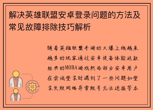 解决英雄联盟安卓登录问题的方法及常见故障排除技巧解析