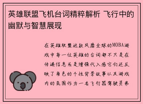 英雄联盟飞机台词精粹解析 飞行中的幽默与智慧展现