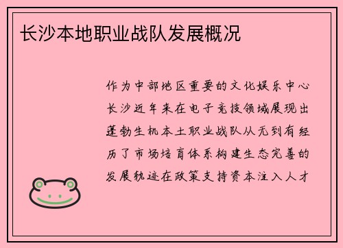 长沙本地职业战队发展概况