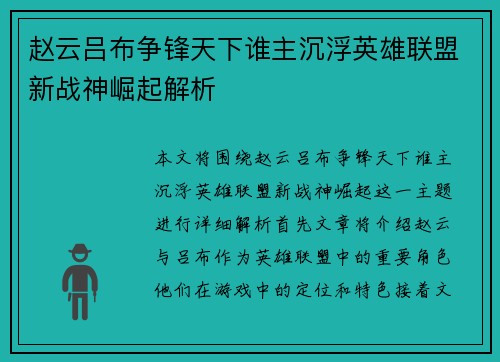 赵云吕布争锋天下谁主沉浮英雄联盟新战神崛起解析