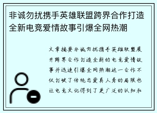 非诚勿扰携手英雄联盟跨界合作打造全新电竞爱情故事引爆全网热潮