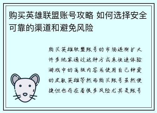 购买英雄联盟账号攻略 如何选择安全可靠的渠道和避免风险