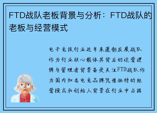 FTD战队老板背景与分析：FTD战队的老板与经营模式