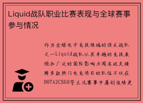 Liquid战队职业比赛表现与全球赛事参与情况