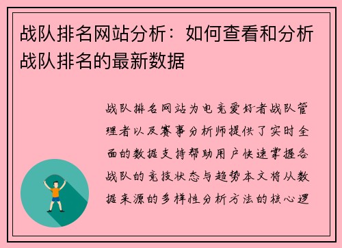战队排名网站分析：如何查看和分析战队排名的最新数据
