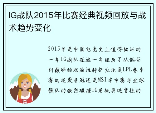 IG战队2015年比赛经典视频回放与战术趋势变化