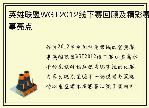 英雄联盟WGT2012线下赛回顾及精彩赛事亮点