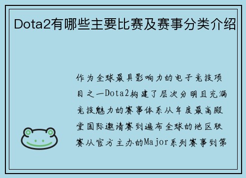 Dota2有哪些主要比赛及赛事分类介绍