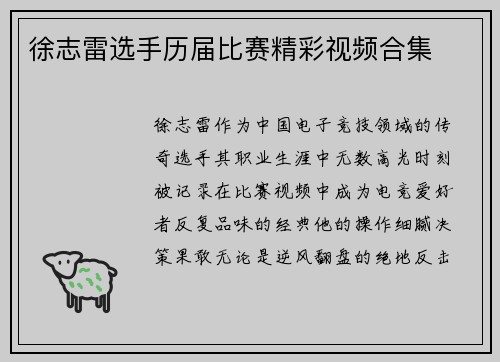 徐志雷选手历届比赛精彩视频合集
