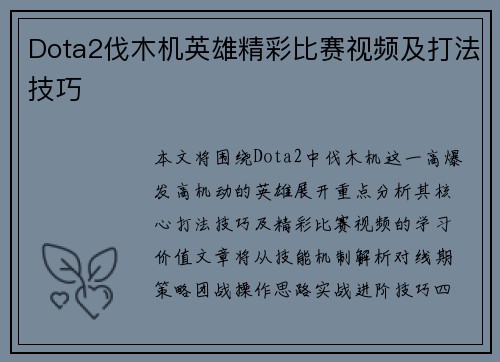 Dota2伐木机英雄精彩比赛视频及打法技巧