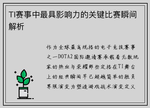 TI赛事中最具影响力的关键比赛瞬间解析