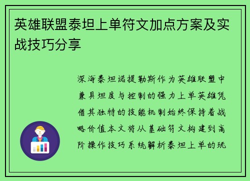 英雄联盟泰坦上单符文加点方案及实战技巧分享