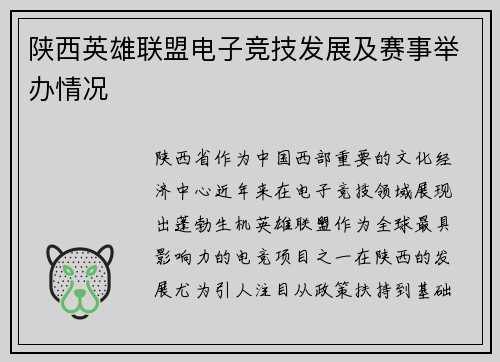 陕西英雄联盟电子竞技发展及赛事举办情况