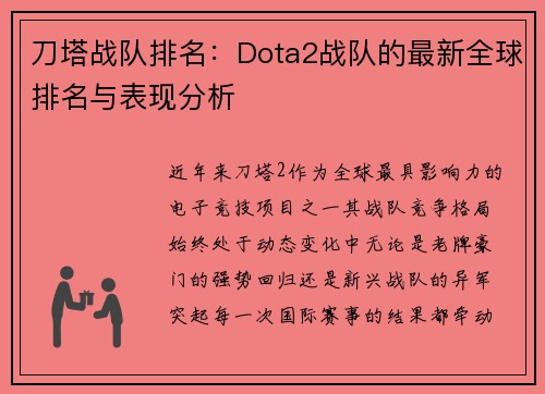 刀塔战队排名：Dota2战队的最新全球排名与表现分析