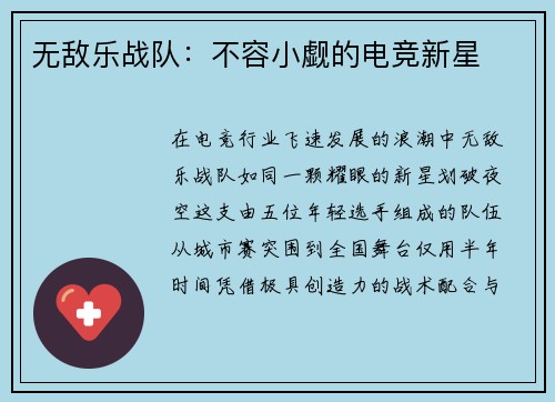 无敌乐战队：不容小觑的电竞新星