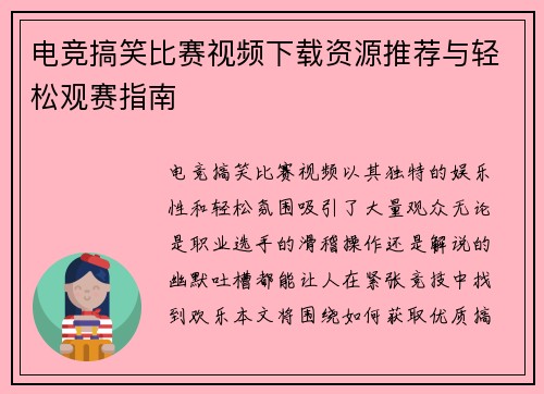 电竞搞笑比赛视频下载资源推荐与轻松观赛指南