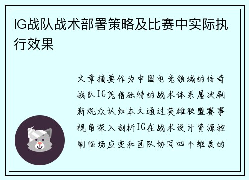 IG战队战术部署策略及比赛中实际执行效果