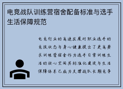 电竞战队训练营宿舍配备标准与选手生活保障规范