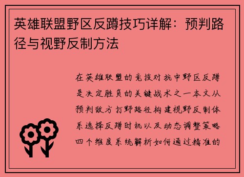 英雄联盟野区反蹲技巧详解：预判路径与视野反制方法