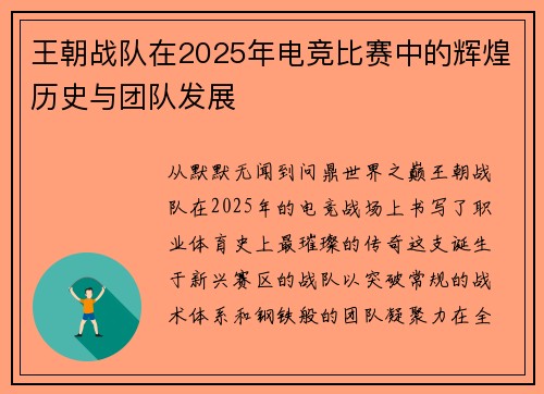 王朝战队在2025年电竞比赛中的辉煌历史与团队发展