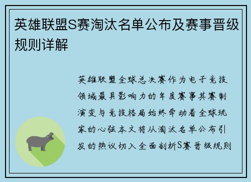 英雄联盟S赛淘汰名单公布及赛事晋级规则详解