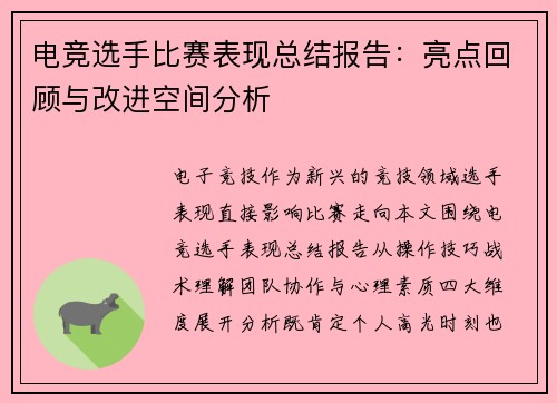 电竞选手比赛表现总结报告：亮点回顾与改进空间分析