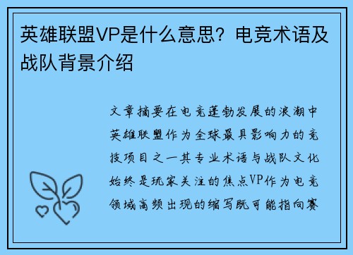 英雄联盟VP是什么意思？电竞术语及战队背景介绍