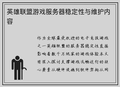 英雄联盟游戏服务器稳定性与维护内容