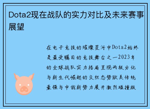 Dota2现在战队的实力对比及未来赛事展望