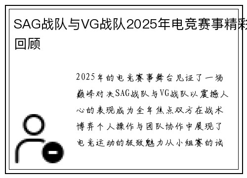 SAG战队与VG战队2025年电竞赛事精彩回顾