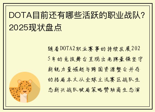 DOTA目前还有哪些活跃的职业战队？2025现状盘点