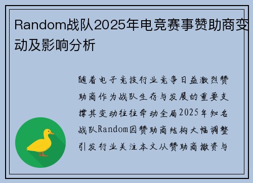 Random战队2025年电竞赛事赞助商变动及影响分析