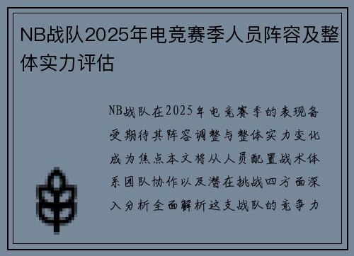 NB战队2025年电竞赛季人员阵容及整体实力评估