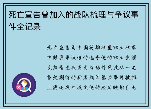 死亡宣告曾加入的战队梳理与争议事件全记录