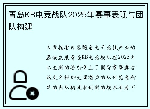 青岛KB电竞战队2025年赛事表现与团队构建