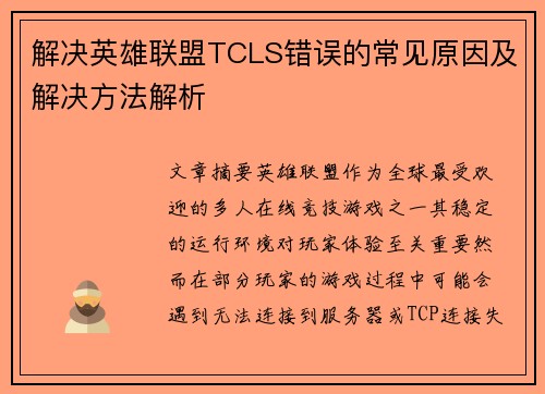 解决英雄联盟TCLS错误的常见原因及解决方法解析