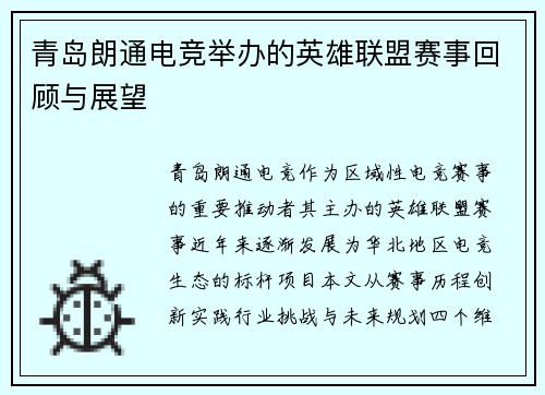 青岛朗通电竞举办的英雄联盟赛事回顾与展望