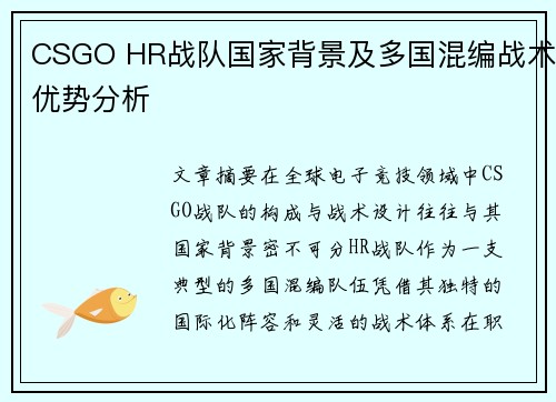 CSGO HR战队国家背景及多国混编战术优势分析