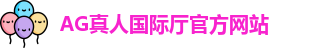 AG真人国际厅